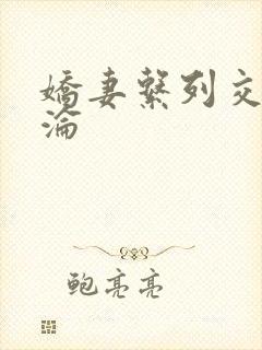 娇妻系列交换沉沦