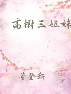 高树三姐妹有声