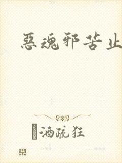 恶魂邪苦止