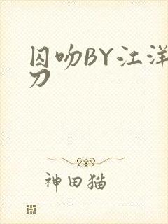 囚吻BY江洋大刀