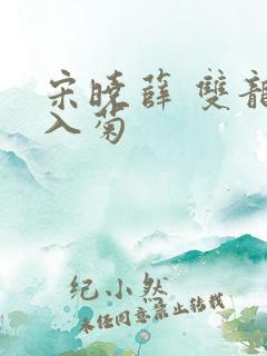 宋晓薛 双龙齐入菊