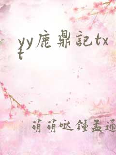yy鹿鼎记txt