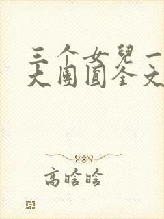 三个女儿一锅烩大团圆全文阅读