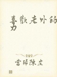 喜欢老外的战斗力