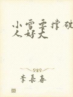 小雪要撑破了黑人好大