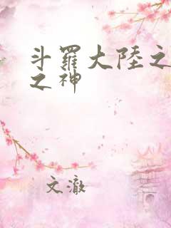 斗罗大陆之天灭之神