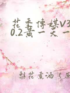 花季传媒V3.0.2黄一天一次
