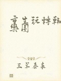 重生玩转韩国娱乐圈