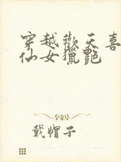 穿越欢天喜地七仙女猎艳