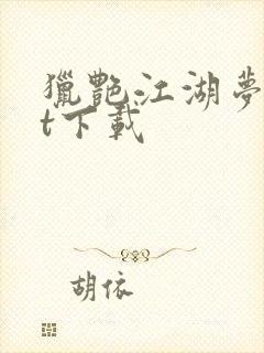 猎艳江湖梦txt下载