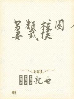 另类 校园 人妻 武侠