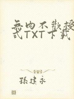 无肉不欢授课方式TXT下载