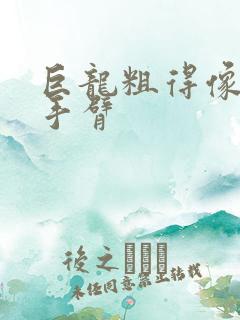 巨龙粗得像婴儿手臂