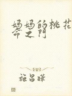 妈妈的桃花源生命之门