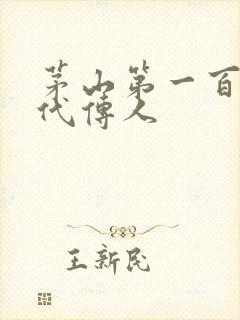 茅山第一百零八代传人