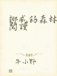 挪威的森林在线阅读