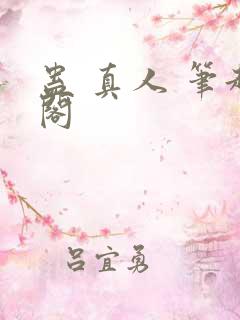 蛊 真人 笔趣阁