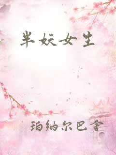半妖女生