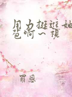 用力挺进她的花苞啊～视