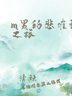 m男的悲催种马之旅