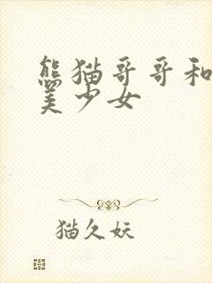 熊猫哥哥和功夫美少女