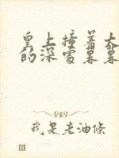 皇上撞着太子妃的深处暮暮