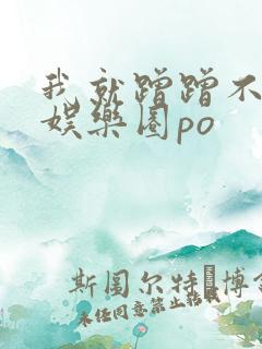 我就蹭蹭不进去娱乐圈po