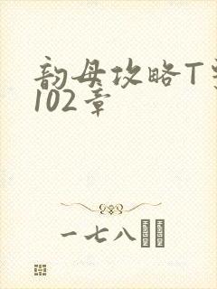 韵母攻略T系列102章