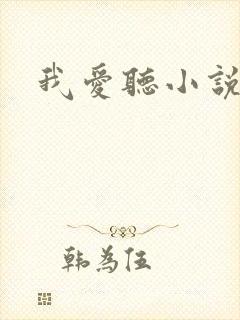 我爱听小说