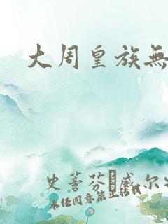 大周皇族无弹窗