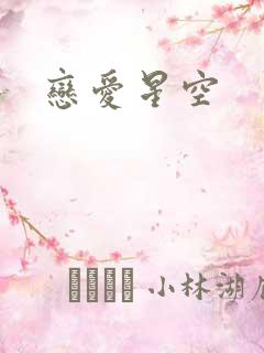恋爱星空
