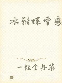 冰雅蝶雪恋