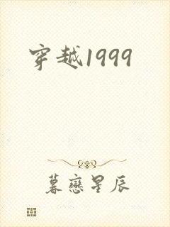 穿越1999