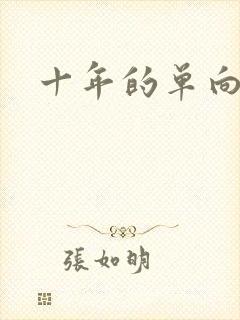 十年的单向奔赴