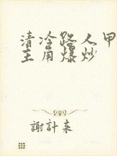 清冷路人甲又被主角爆炒