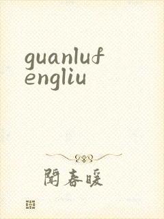 guanlufengliu