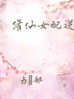 修仙女配逆袭