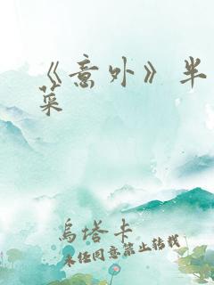 《意外》半截白菜