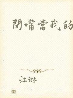 闭嘴当我的丈夫