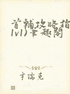 首辅攻略指南(1v1)笔趣阁