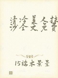 清冷美人抹茶冰沙全文免费阅读