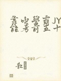 靠吃学霸JY才能考前五十的学渣小说