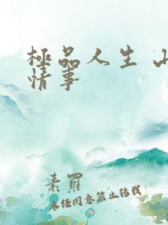 极品人生 山村情事