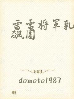 雷电将军乳液狂飙图