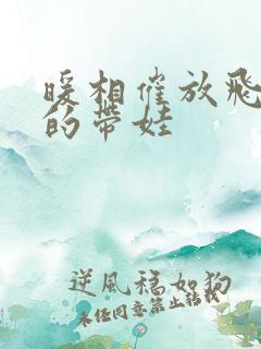 暖相催放飞自我的带娃