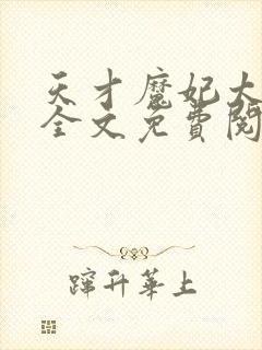 天才魔妃太难追全文免费阅读