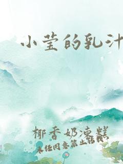 小莹的乳汁
