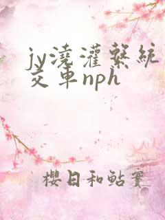 jy浇灌系统公交车nph