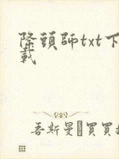 降头师txt下载