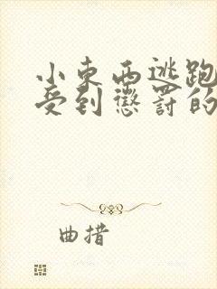 小东西逃跑是要受到惩罚的